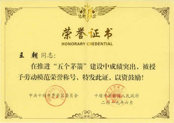 王朝勞動模范榮譽(yù)證書1_副本.jpg